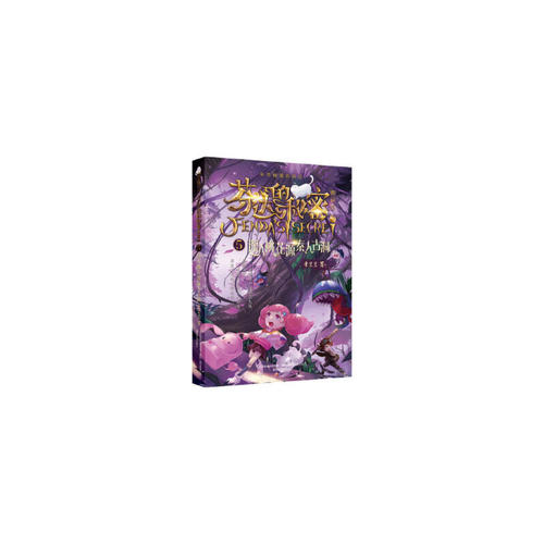 芬达的秘密（典藏版）5：深入桃花源秦人古洞