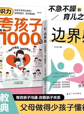 当当网 【抖音同款】边界感父母做得少孩子懂得多 忍住别多嘴 停止内耗 建立边界 亲子关系 父母有边界孩子有分寸 亲子家教书籍
