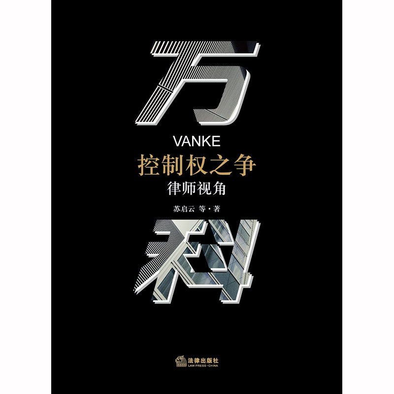【当当网】万科控制权之争:律师视角 法律出版社 正版书籍