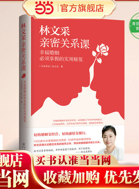 当当网 正版书籍 林文采亲密关系课：幸福婚姻必须掌握的实用秘笈（30年婚姻辅导经验总结，带你突破婚姻冲突三大关）