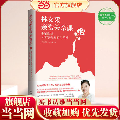 当当网 正版书籍 林文采亲密关系课：幸福婚姻必须掌握的实用秘笈（30年婚姻辅导经验总结，带你突破婚姻冲突三大关）