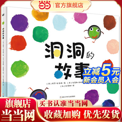 洞洞的故事（奇想国童书）