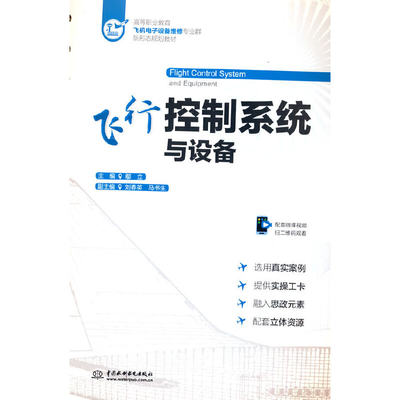 飞行控制系统与设备（高等职业教育飞机电子设备维修专业群新形态规划教材）