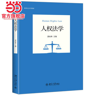 [当当网]人权法学  龚向和著9787301301289北京大学出版社新世纪法学教材正版图书