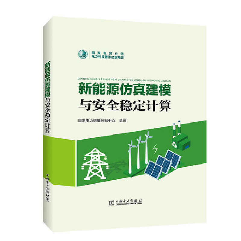 当当网 新能源仿真建模与安全稳定计算 中国电力出版社 正版书籍属于什么档次？