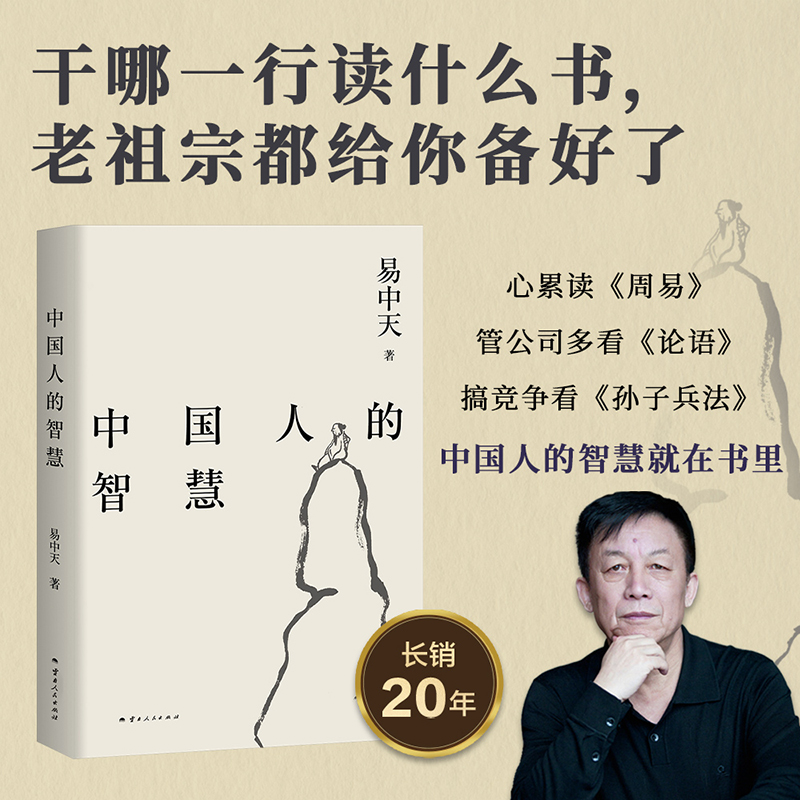 当当网 中国人的智慧（2024） 易中天品读中国系列  中国文化周易禅宗老子哲学智慧 果麦文化 正版书籍