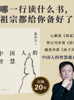 当当网 中国人的智慧（2024） 易中天品读中国系列  中国文化周易禅宗老子哲学智慧 果麦文化 正版书籍