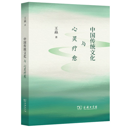 中国传统文化与心灵疗愈