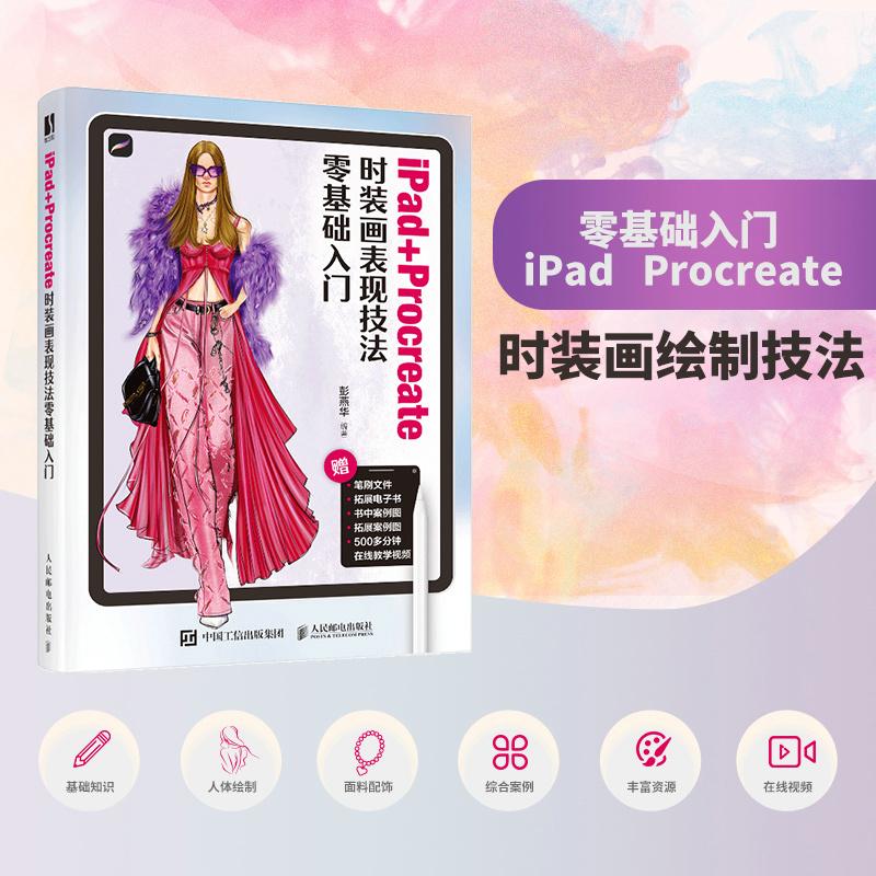 当当网 iPad+Procreate时装画表现技法零基础入门 彭燕华 人民邮电出版社 正版书籍