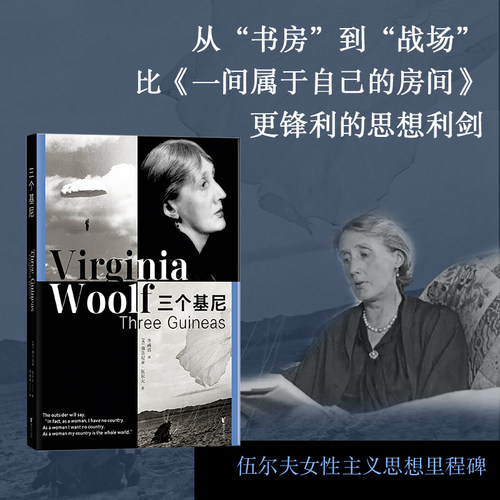 【当当网】三个基尼  弗吉尼亚·伍尔夫  从“书房”到“战场”比一间自己的房更锋利的思想利剑 二战阴霾笼罩下对战争追问与思考