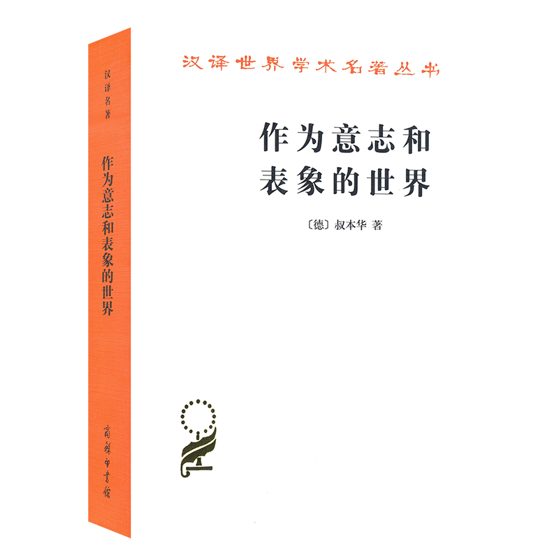 作为意志和表象的世界汉译名著本叔本华著石冲白译存在主义开山之作现代西方哲学的敲门书商务印书馆正版书籍