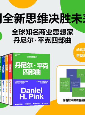 丹尼尔平克四部曲典藏版GPT时代自我成长4册套装：全新思维+驱动力+憾动力+全新销售