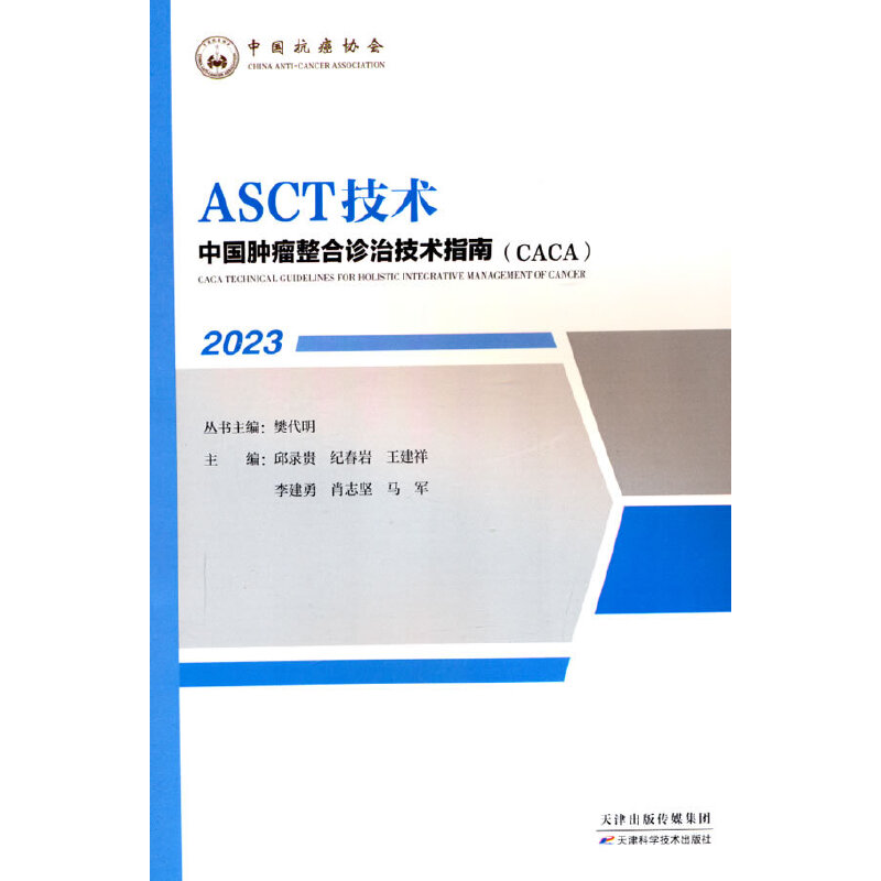 中国肿瘤整合诊治技术指南：ASCT技术