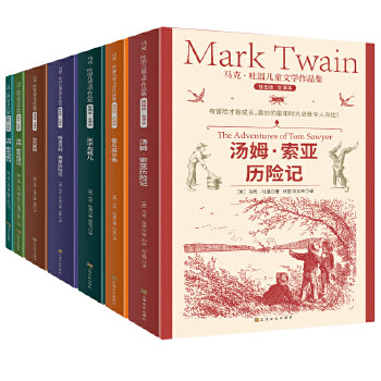 当当网正版童书 马克吐温儿童文学作品集  插图版全译本 全七册 汤姆索亚历险记  百万英镑 8-14岁世界名著经典中小学生课外阅读