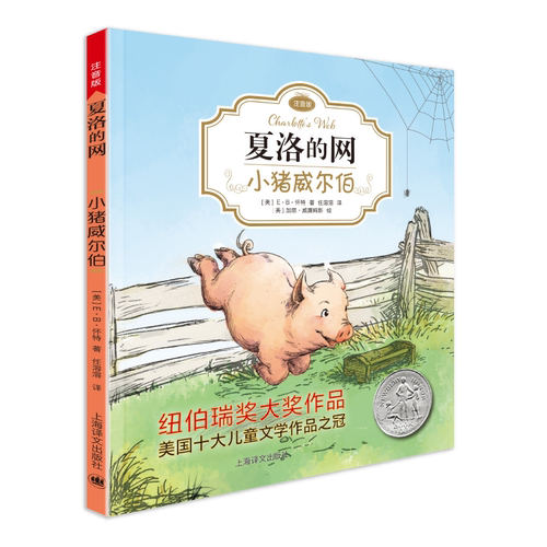小猪威尔伯 夏洛的网注音版 EB怀特 任溶溶经典译本 小学生课外读物