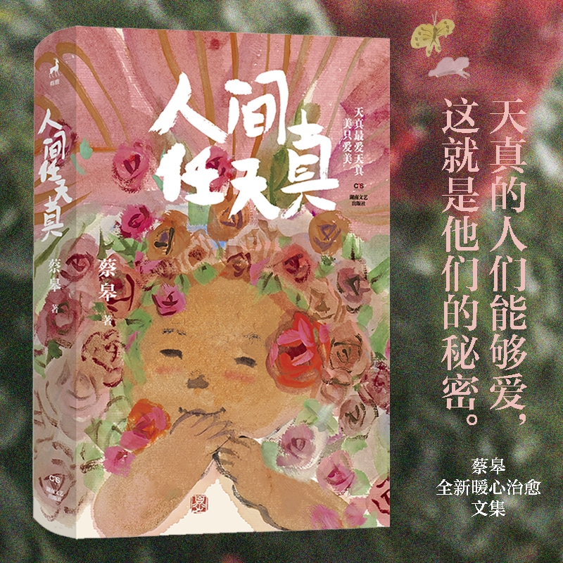 【当当网】人间任天真 蔡皋全新人生散文 一部充满灵性光辉的生命笔记 暖心治愈文书籍集 中国近代文学小说散文集随笔正版畅销书籍