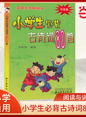 当当网小学生必背古诗词80首