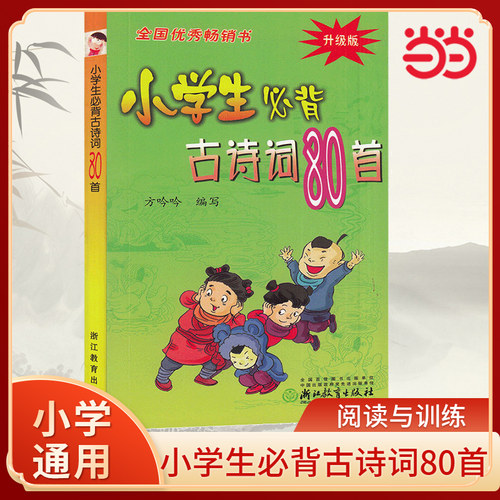 当当网小学生必背古诗词80首