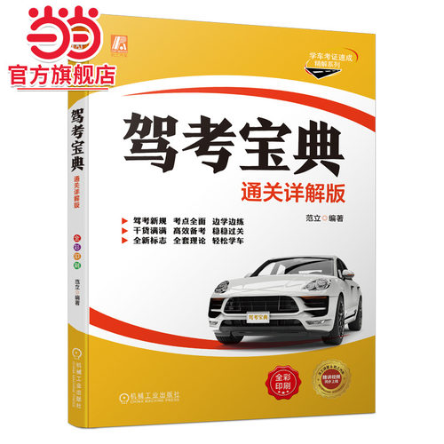 当当网 驾考宝典（通关详解版）彩色印刷 驾考宝典 驾驶培训 驾培 教学考试 驾校学员 自学考试 范立 机械工业出版社 正