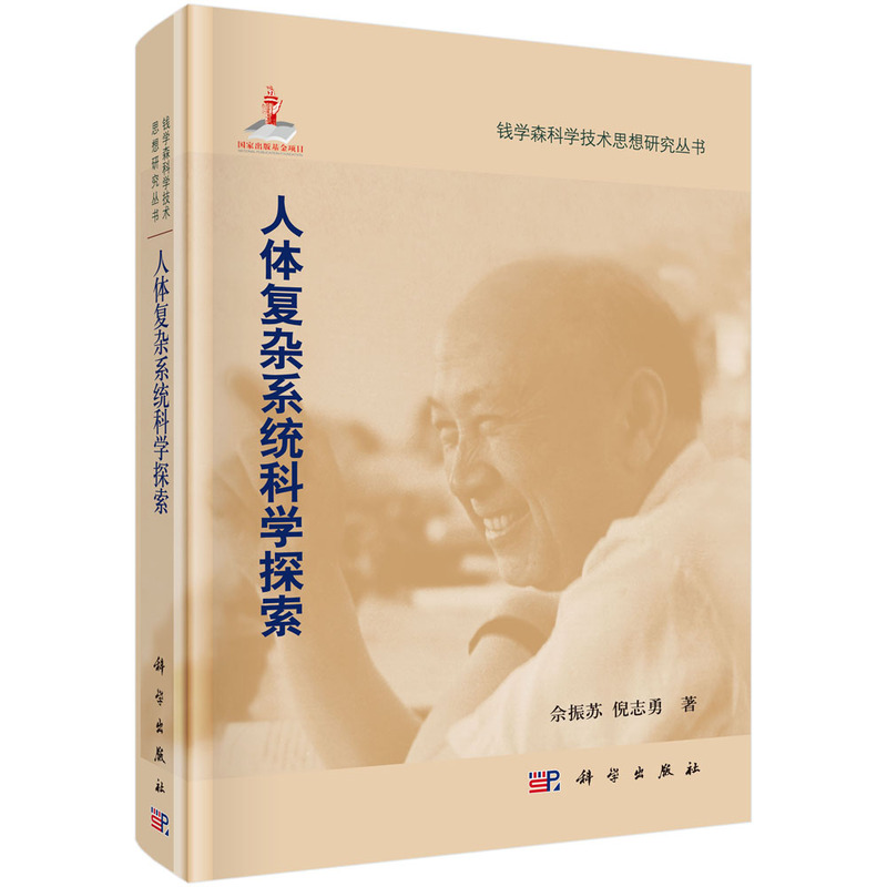 当当网 人体复杂系统科学探索 自然科学 科学出版社 正版书籍