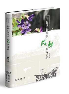 当当网 街巷里的四季：成都草木寻踪(自然感悟) 孙海 著 商务印书馆 正版书籍
