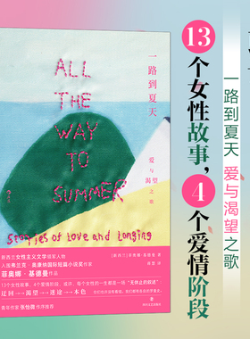 当当网 一路到夏天 爱与渴望之歌 菲奥娜·基德曼 新西兰女性主义文学领军人物 入围弗兰克·奥康纳国际短篇小说奖作家 外国文学书