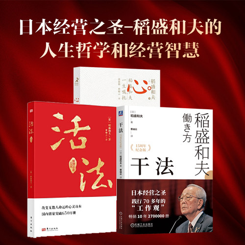 【当当网】活法+干法+心稻盛和夫的一生嘱托共3册稻盛和夫的人生哲学企业管理市场营销影响力定位销售阿米巴经营管理 正版书籍
