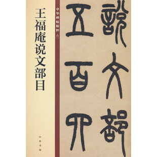 当当网 王福庵说文部目（中华碑帖精粹）新版 中华书局编辑部 编 中华书局 正版书籍