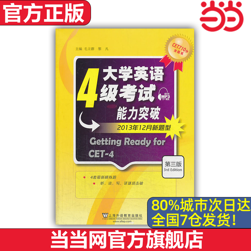 【当当网 官方正版】CET710分全能系：大学英语四级考试能力突破 第3版 附mp3下载 赠音频 外语教学与研究出版社