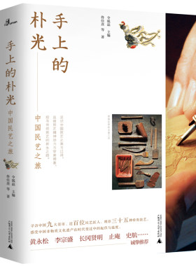 当当网 新民说·手上的朴光：中国民艺之旅 正版书籍