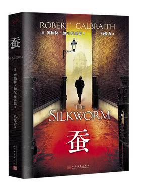 当当网 蚕（科莫兰·斯特莱克推理系列第二部，“哈利·波特”系列译者马爱农倾 罗伯特·加尔布雷恩 人民文学出版社 正版书籍