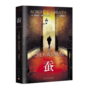 当当网 蚕（科莫兰·斯特莱克推理系列第二部，“哈利·波特”系列译者马爱农倾 罗伯特·加尔布雷恩 人民文学出版社 正版书籍