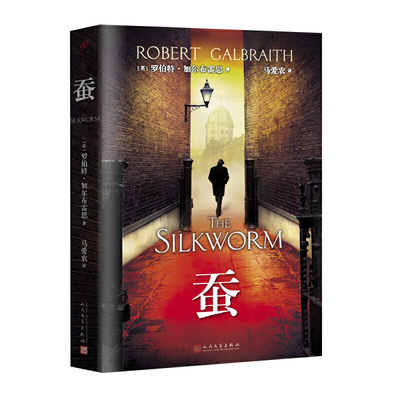 当当网 蚕（科莫兰·斯特莱克推理系列第二部，“哈利·波特”系列译者马爱农倾 罗伯特·加尔布雷恩 人民文学出版社 正版书籍