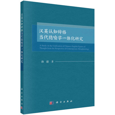 当当网 汉英认知辞格当代隐喻学一体化研究  孙毅   科学出版社 正版书籍