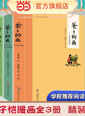 当当网 爸爸的画全三册 爸爸的画沙坪小屋+花生米老头子吃酒+艺术的劳动 漫画类书籍丰子恺绘小学生二三四五年级学校 课外阅读书籍