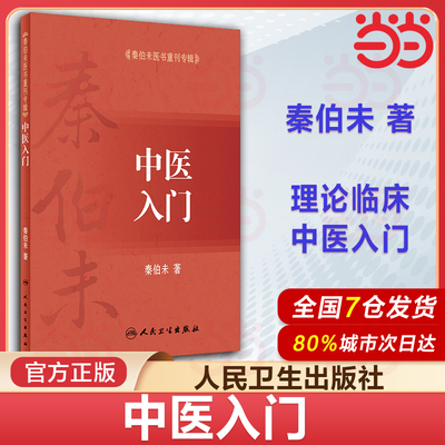 【当当网 正版书籍】中医入门 秦伯未医书重刊专辑中医基础理论中医入门自学基础理论自学医学书籍 可搭秦伯未医学全书内经知要等