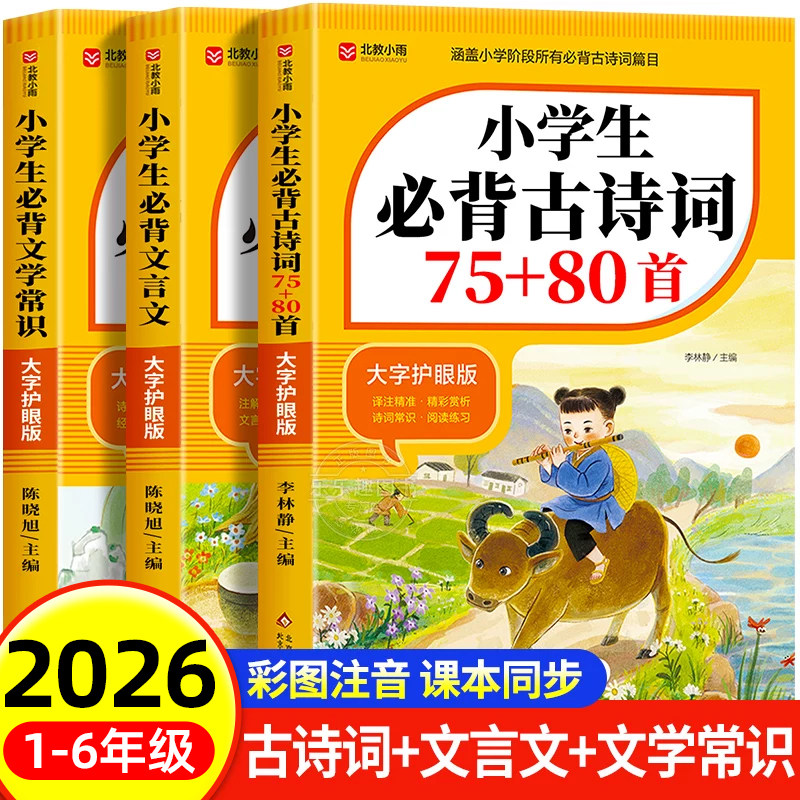 2026适用小学生必背古诗词75首十80首必备人教版小学注音版一六年级文言文文学常识小学语文古诗文全解一本通阅读与训练古诗文诵读