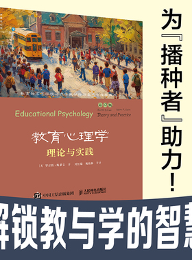 当当网 教育心理学：理论与实践（第12版） 【美】罗伯特·斯莱文（Robert E. Slavin） 著，刘红瑞、姚梅