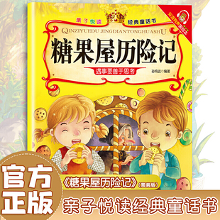 糖果屋历险记亲子悦读经典 绘本儿童睡前故事？ 童话书启蒙早教益智读物幼儿童经典