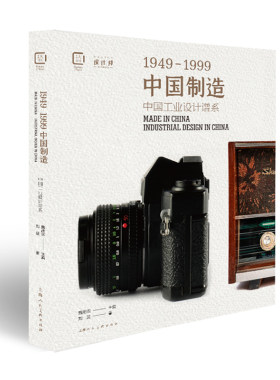 中国制造1949-1999：中国工业设计谱系