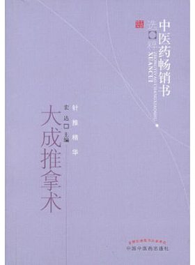 当当网 大成推拿术--中医药畅销书选粹 中医 中国中医药出版社  正版书籍