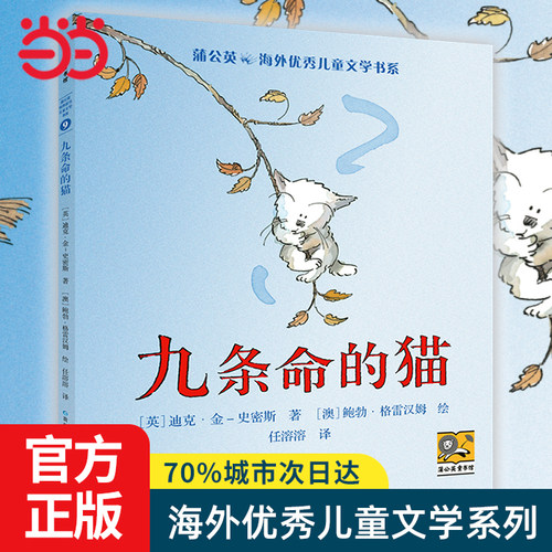当当网正版童书 九条命的猫 蒲公英海外优秀儿童文学系列小学寒假推荐课外书目 8-10岁二三四五年级阅读小说