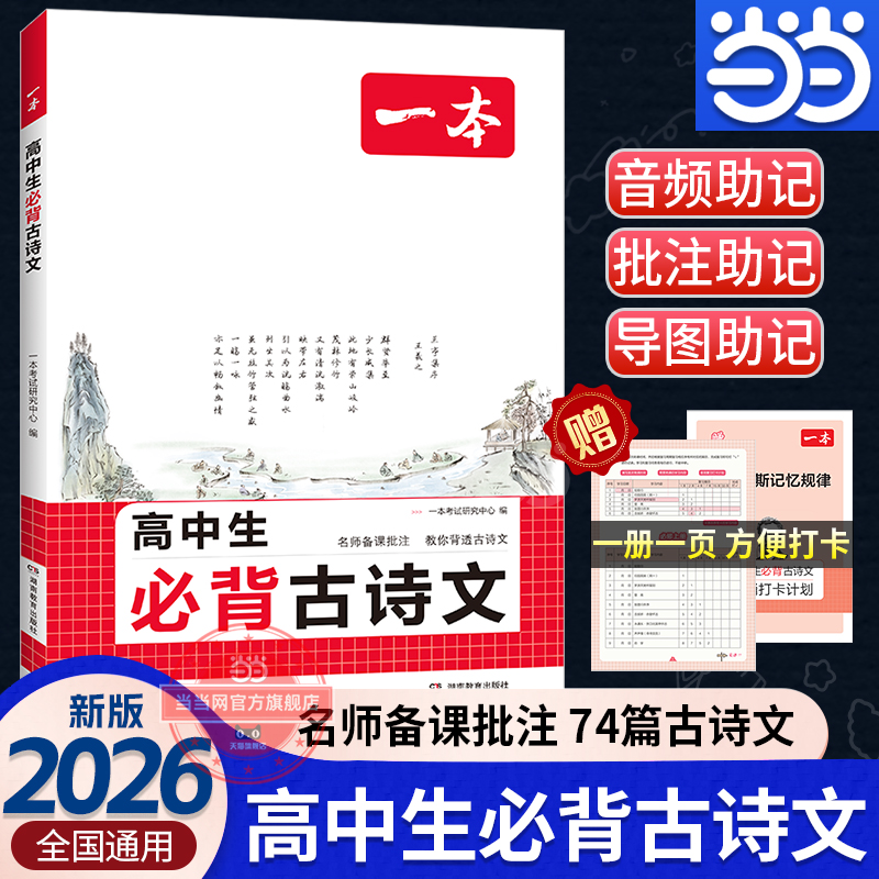 【当当网正版书】2026新一本高中必背古诗文74篇全一册高一二三年级高考通用古诗词语文必修选修译注与赏析文言文完全解读全解资料