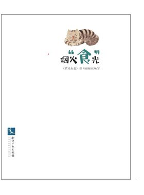 当当网 烟火“食”光 《家政女皇》栏目组 知识产权出版社 正版书籍