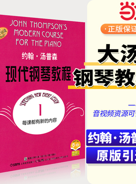 【当当网】大汤1 约翰汤普森现代钢琴教程1一 简易钢琴教程1 册 初级零基础钢琴入门教程教材 初学者入门零基础教材曲谱钢琴谱书籍