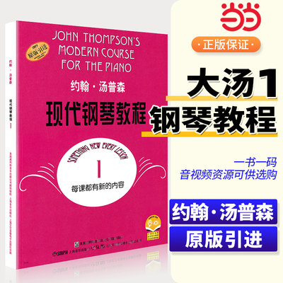 【当当网】大汤1 约翰汤普森现代钢琴教程1一 简易钢琴教程1 册 初级零基础钢琴入门教程教材 初学者入门零基础教材曲谱钢琴谱书籍