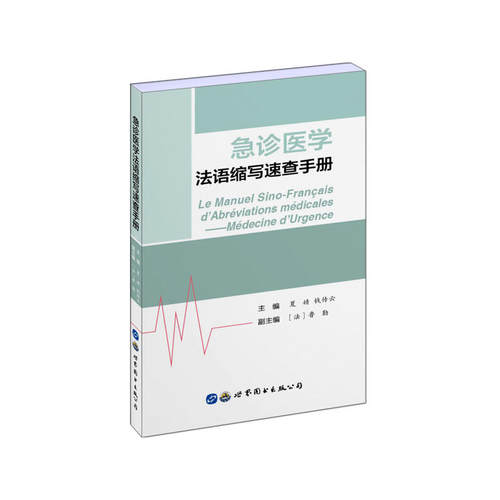 急诊医学法语缩写速查手册