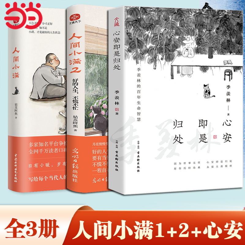 人间小满1+2+心安即是归处 央视网推荐作者 第九届当当影响力作家 姑苏阿焦Shou部作品 最抚人心的烟火气治愈心灵的小欢喜正版书籍