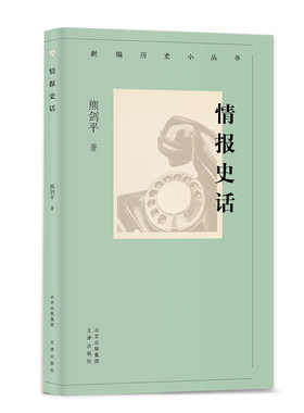 当当网 新编历史小丛书 情报史话 熊剑平 文津出版社 正版书籍