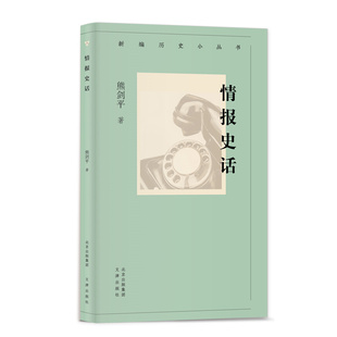 当当网 新编历史小丛书 情报史话 熊剑平 文津出版社 正版书籍